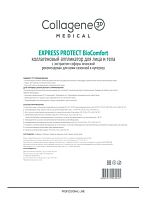 Фото | картинка *Аппликатор для лица и тела EXPRESS PROTECT (Collagene3D/1126012)