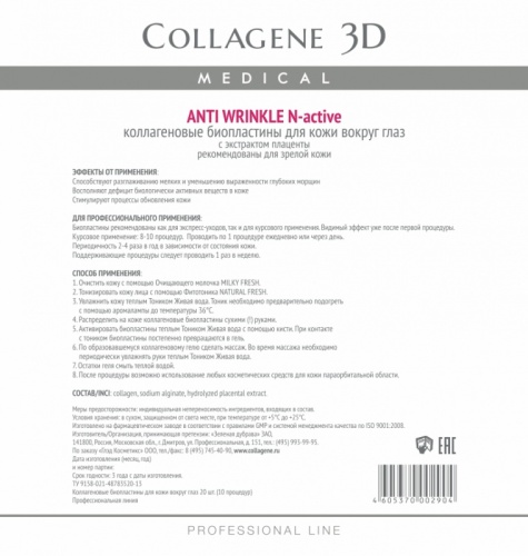 Фото | картинка Коллагеновые биопластины для кожи вокруг глаз(Collagene3D/AntiWrinkle/N-active/№20/002904)