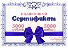 Фото | картинка *Подарочный сертификат 5000 рублей