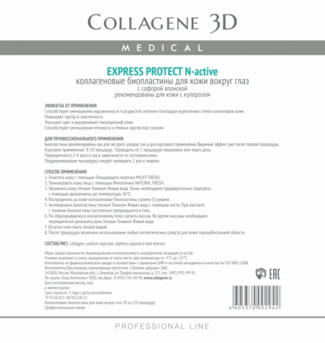 Фото | картинка Коллагеновые биопластины для кожи вокруг глаз(Collagene3D/Express Protect/N-active/№20/002942)