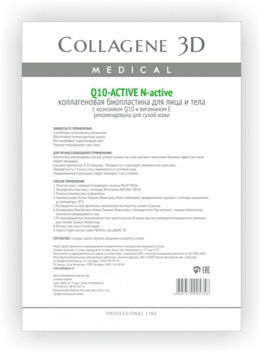 Фото | картинка Коллагеновые биопластины для лица и тела (Collagene3D/Q10-ACTIVE/N-active/А4/005356) фото 2