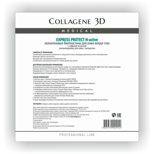 Фото | картинка Коллагеновые бипластины для кожи вокруг глаз (Collagene3D/EXPRESS LIFTING N-active/№20/002935) фото 2