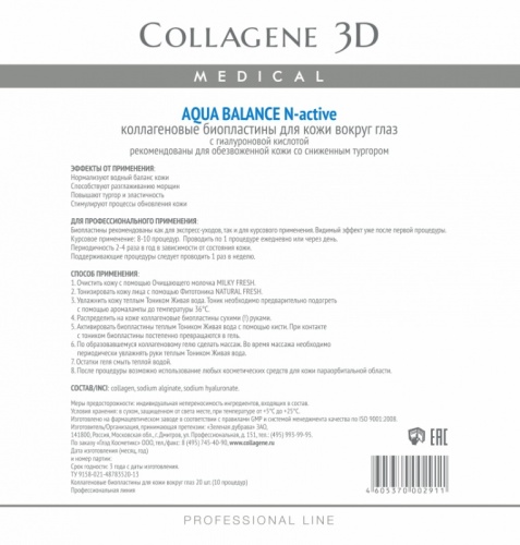 Фото | картинка Коллагеновые биопластины для кожи вокруг глаз(Collagene3D/Aqua Balance/N-active/№20/002911)