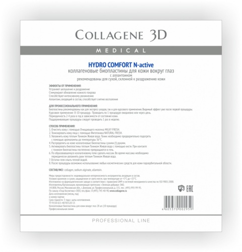 Фото | картинка Коллагеновые биопластины для кожи вокруг глаз(Collagene3D/Hydro Comfort/N-active/№20/002959)