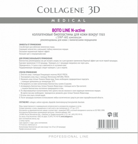 Фото | картинка Коллагеновые биопластины для кожи вокруг глаз (Collagene3D/BotoLine/N-active/№20/005325)
