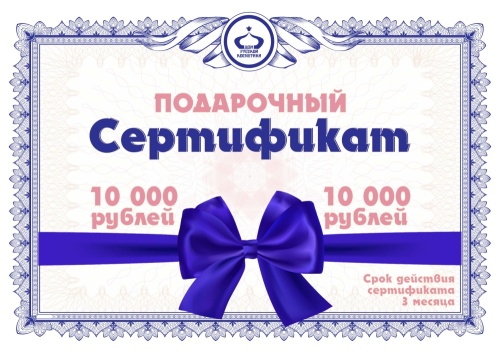 Фото | картинка *Подарочный сертификат 10000 рублей