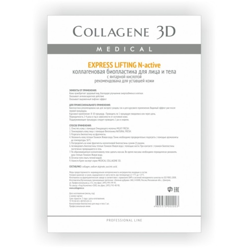 Фото | картинка Коллагеновая биопластина для лица и тела с янтарной (Collagene3D/ExpressLifting N-active/А4/002003) фото 2